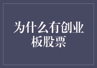 为什么创业板股票：创新驱动、风险共担与资本市场化