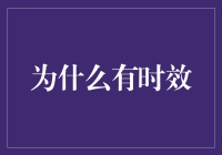 时效性在信息传播中的重要性：为何时的观念至关重要