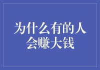 为啥有的人就是能赚大钱？其实全靠这几点，你也能做到！