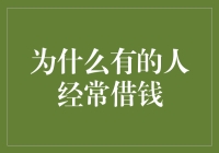 为什么有的人经常借钱：从财务习惯到心理模式的全面解析