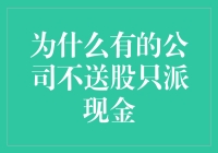 为什么部分公司选择发放现金股息而非股份股息