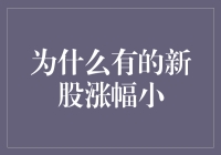 股市新手福利：揭秘那些涨幅小的新股为何成了隐形富豪孵化器