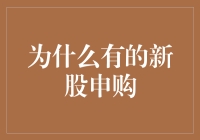 为什么有的新股申购，像是在玩心跳游戏？