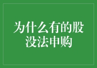 为什么有的股票无法参与申购？深度解析背后的原因