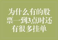 为什么有的股票一到3点时还有很多挂单：市场流动性与交易策略分析