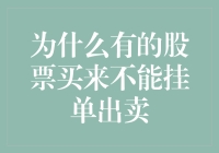 为什么有些股票买入后无法卖出？难道是市场闹鬼了？