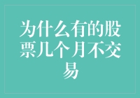 股票市场上的冬眠奇缘：为何有的股票几个月不交易？