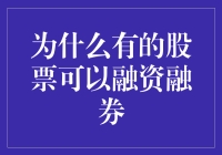 股票融资融券：为何有些股票可以为他人作嫁衣裳？