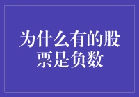 为什么有些股票价格会显示为负数？——解析负数股票的陷阱与真相