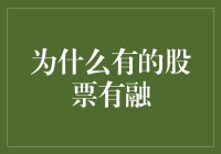 为啥有些股票能融？难道它们比较酷吗？