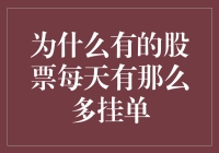 为何某些股票每日挂单量巨大：背后的深层原因与市场影响