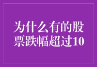 为何部分股票跌幅超过10%：深层剖析与投资者启示