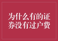 为啥有的股票买卖不给过户费？难道是给散户的特殊待遇吗？