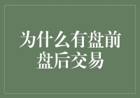 为什么要有盘前盘后交易：市场流动性的多维度考量