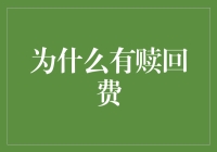 为什么有赎回费？——请叫我灵魂拷问者