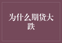 期货大跌了，咱也不必大惊小怪，毕竟期货跌了，不会影响你吃饭睡觉