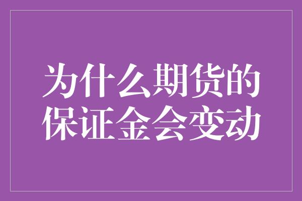 为什么期货的保证金会变动