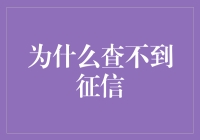 为什么查不到个人征信报告？探究背后的原因与解决方法