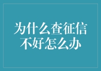 当征信报告像痘痘一样不美丽：如何应对之术