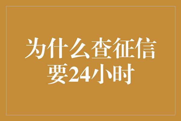 为什么查征信要24小时