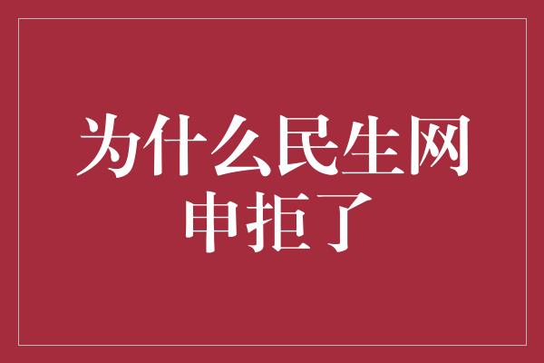 为什么民生网申拒了