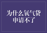 揭秘！为啥氧气贷总是被拒？