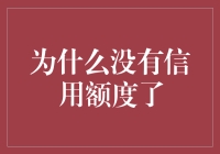 为什么信用卡突然没有信用额度？全面解析背后的缘由