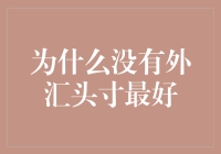 为什么保持无外汇头寸可能是最优选择