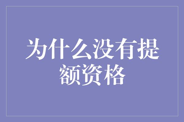 为什么没有提额资格