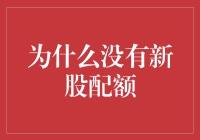 为什么没有新股配额？因为股市已经满座，各路资本都挤破了头