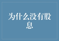 为什么没有股息？因为大股东在股票抽屉里偷偷放了不发按钮