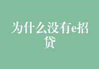 为什么没有e招贷：互联网贷款市场的新视角