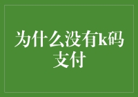 为什么没有K码支付？揭秘移动支付的未来趋势