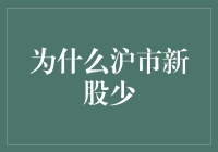 为何沪市新股发行相对较少？