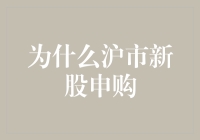 这年头，为啥要跟沪市新股过不去？