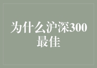 沪深300指数：为何它是市场表现最佳的风向标？