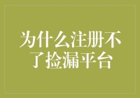 为什么注册不了捡漏平台：问题解析与解决策略