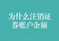 一个残酷的真相：证券账户余额清零的正当性