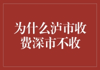 为什么泸市收费深市不收之谜团解析