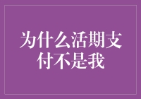 为什么活期支付不是我（而我却是个固定的死板角色）