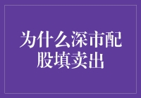 为什么深市配股填卖出：策略分析与市场考量