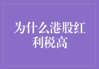 港股红利税为何如此厚道？揭秘背后的原因