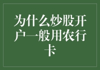 为什么炒股开户一般用农行卡：探究背后的金融逻辑