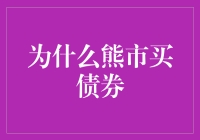 熊市买债券：如何在市场寒冬中寻找一丝绿洲