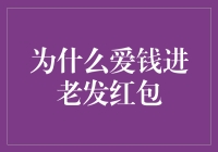 为什么爱钱进老发红包：一场金钱与祝福的狂欢