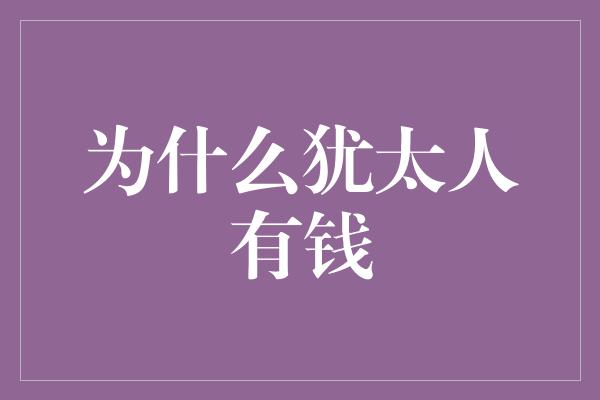 为什么犹太人有钱