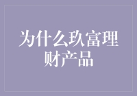 为什么选择玖富理财产品：价值分析与风险评估