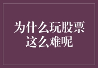 股市迷宫：新手如何应对挑战