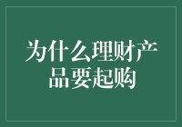 理财产品起购金额：设定背后的逻辑与考量