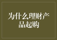 为什么理财产品起购额有门槛：理财市场的发展逻辑与投资策略